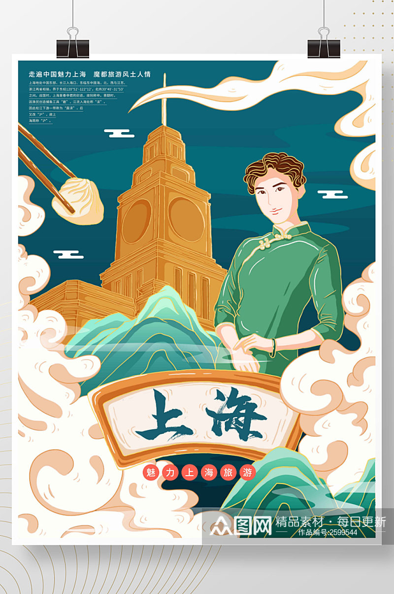 中国风上海旅游海报素材