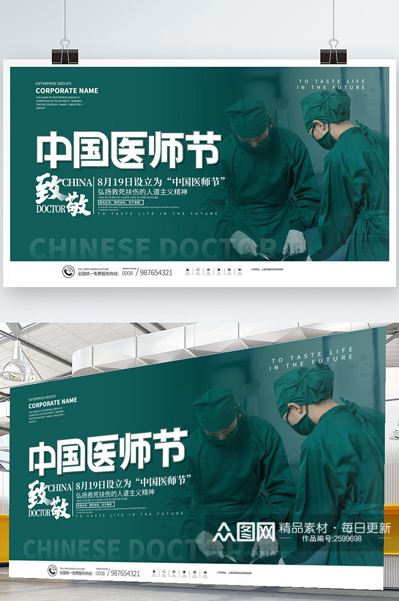 2021年中国医师节庆祝活动展板素材