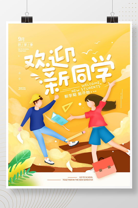 欢迎新同学开学季简约海报