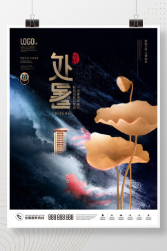 中国风二十四节气处暑房地产营销宣传海报