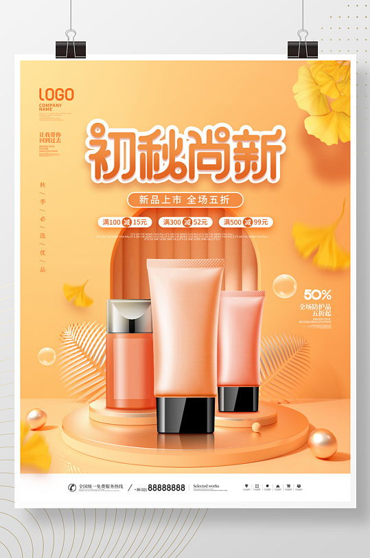 简约风化妆品美妆产品初秋新品上新宣传海报