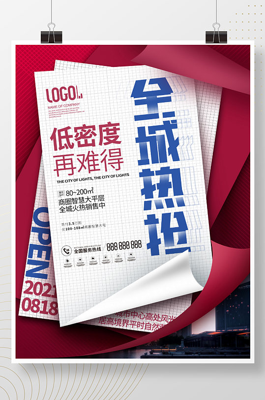 简约风创意房地产热销活动促销大字报海报