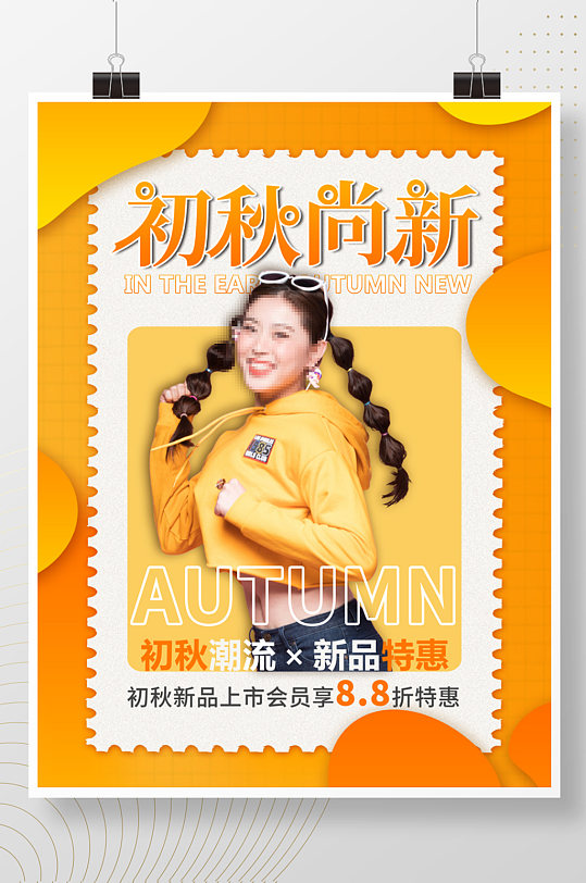 创意潮流时尚秋季商场服饰服装尚新促销海报