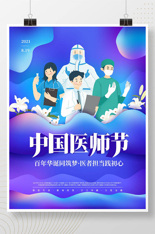 医疗创意唯美819中国医师节宣传公益海报