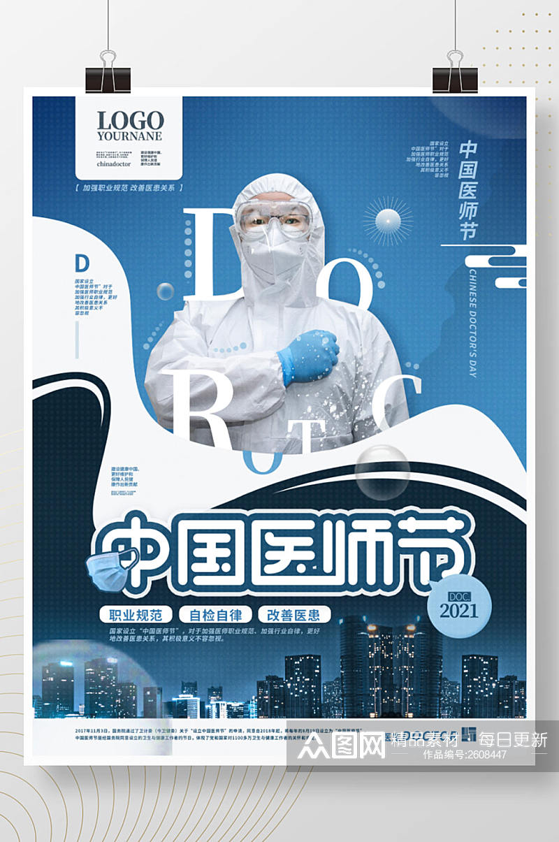 中国医师节图文穿插蓝色节日宣传海报素材
