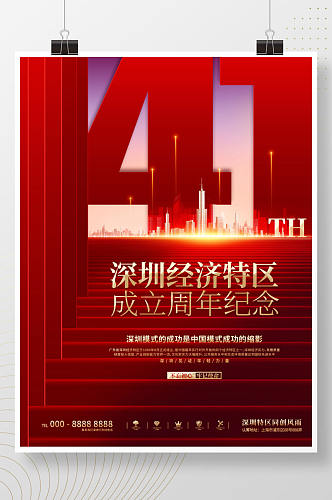 深圳经济特区成立41周年纪念日宣传海报