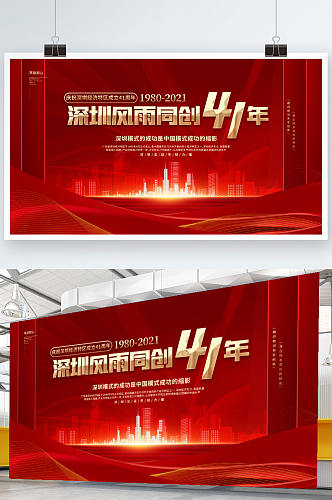 红色深圳经济特区成立纪念日背景展板