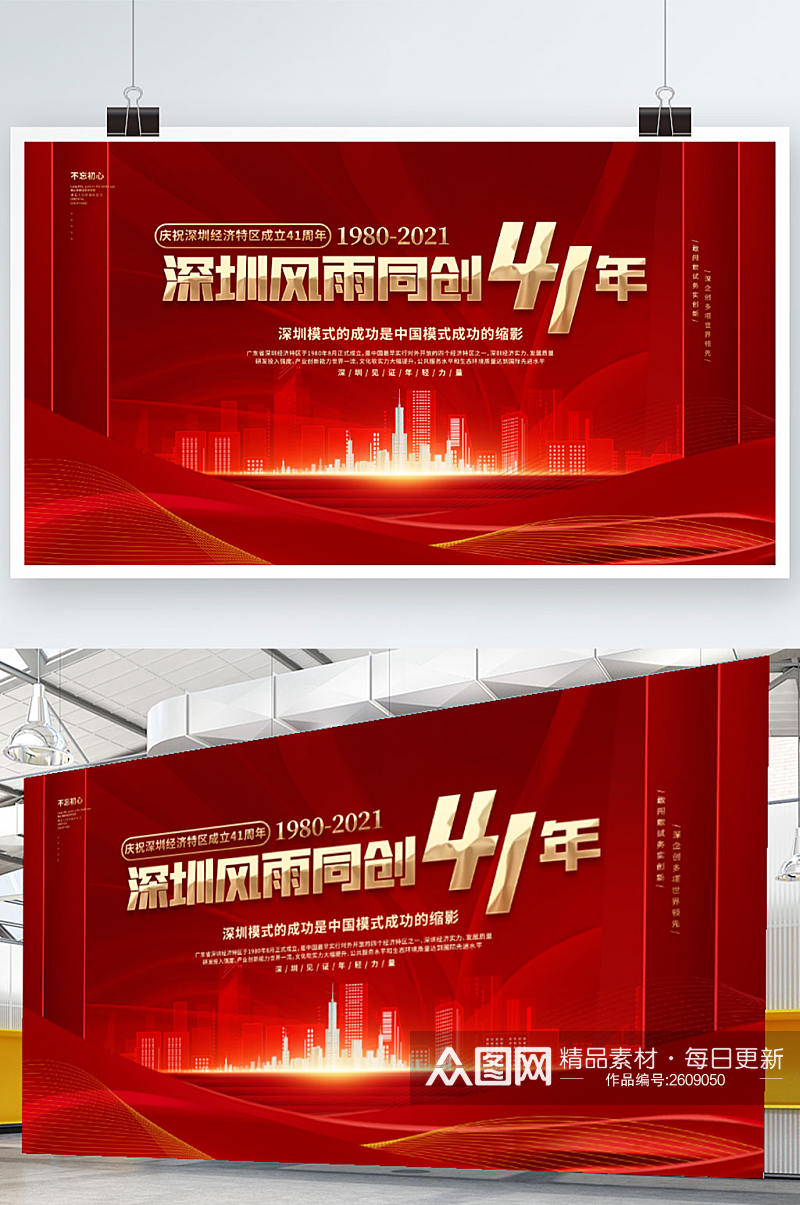 红色深圳经济特区成立纪念日背景展板素材