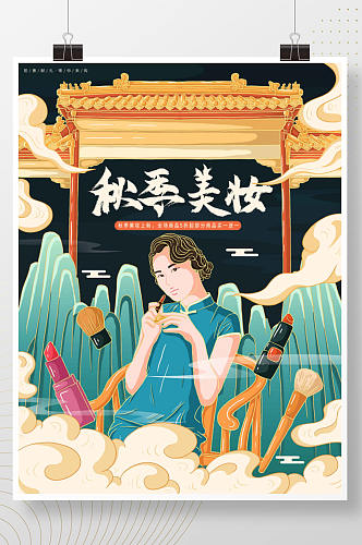插画标题字中国风秋季美妆海报