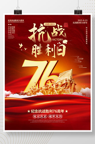 大气纪念抗战胜利76周年宣传海报02