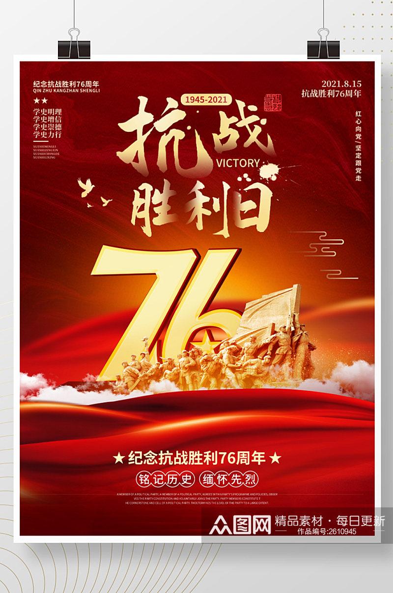 大气纪念抗战胜利76周年宣传海报02素材