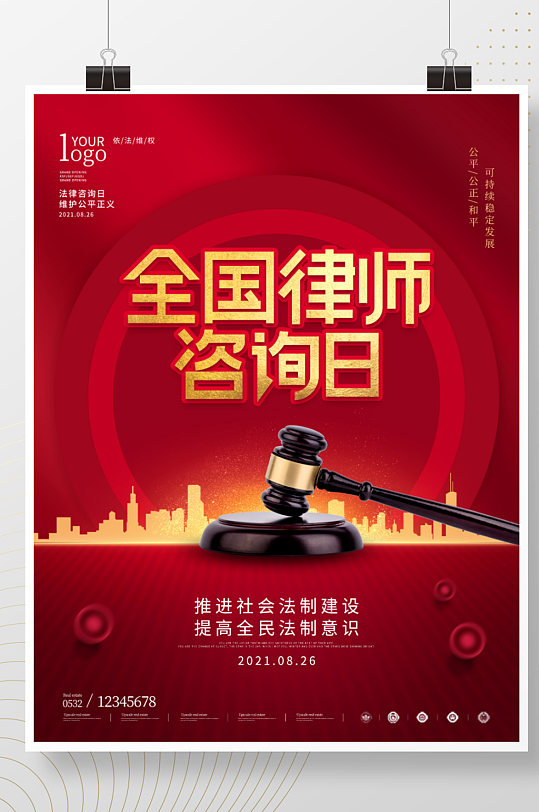 简约律师事务所 全国律师咨询日介绍宣传海报
