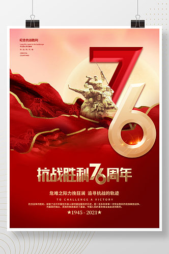 党建风红色抗战胜利76周年党政宣传海报