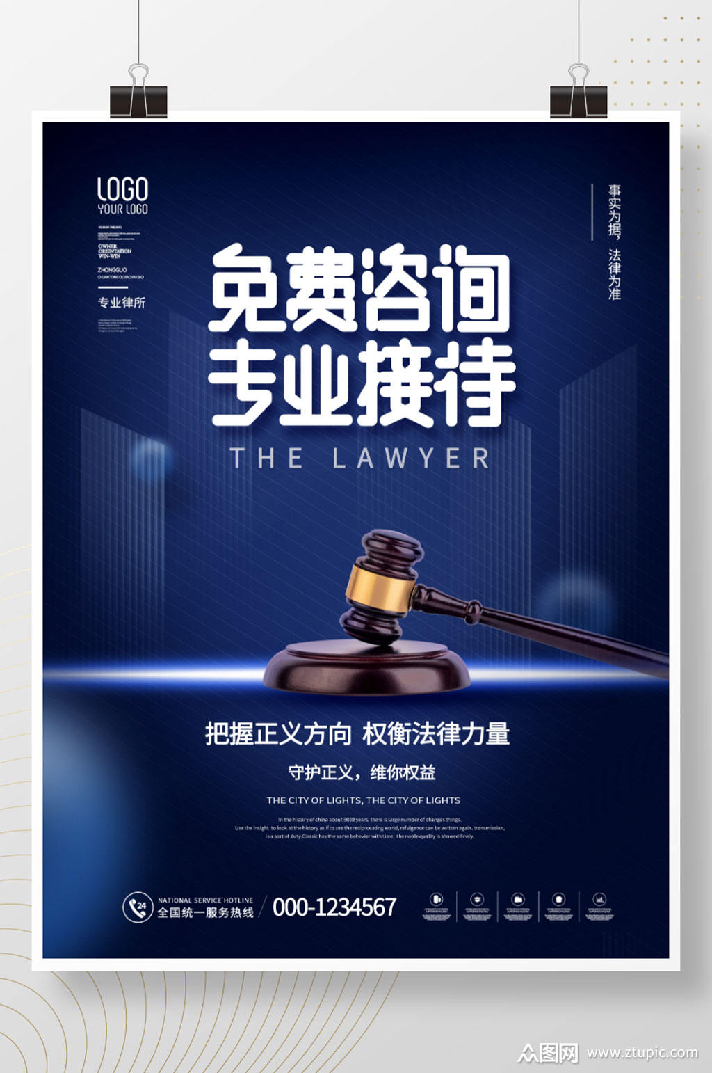 律师咨询日 高端蓝色系律师事务所介绍宣传海报模板下载-编号2628475-