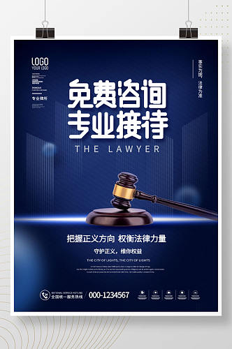 律师咨询日 高端蓝色系律师事务所介绍宣传海报