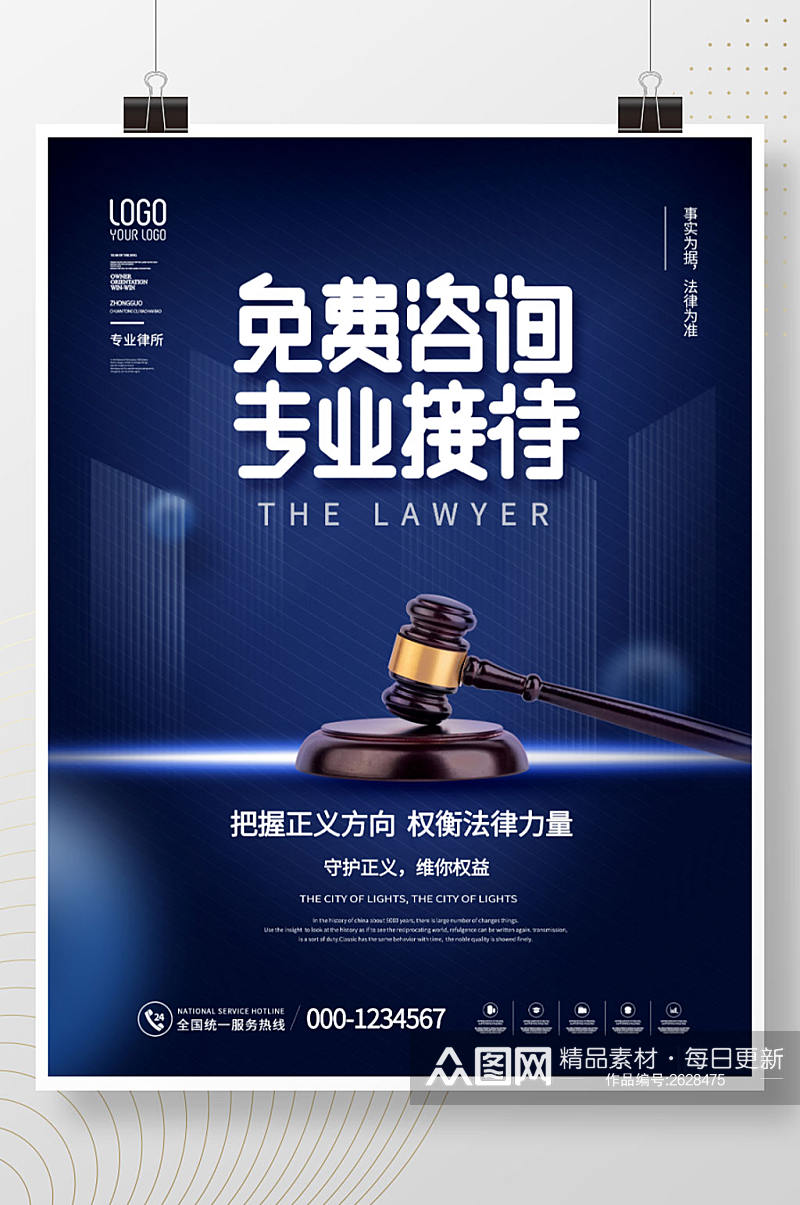 律师咨询日 高端蓝色系律师事务所介绍宣传海报素材