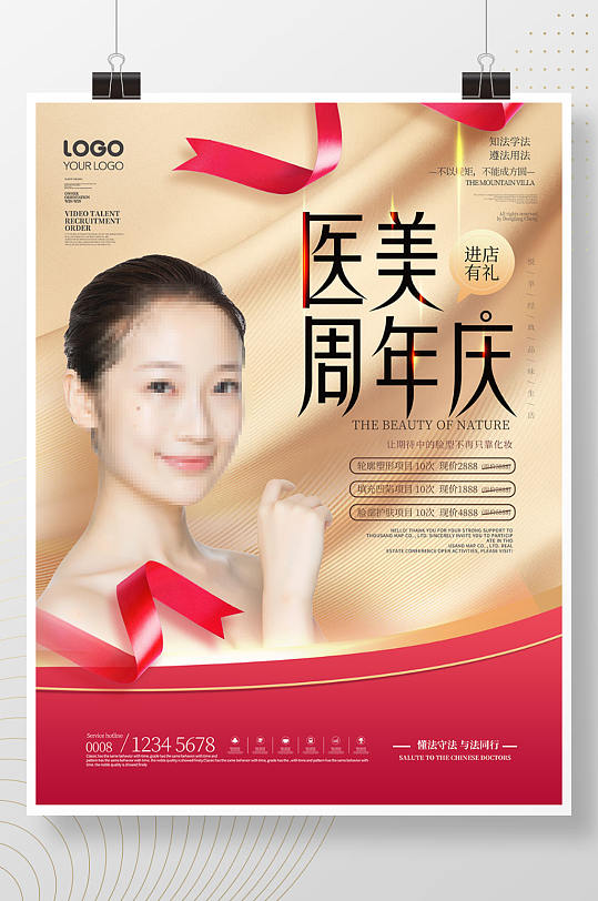 简约创意医美周年庆摄影图海报-众图网