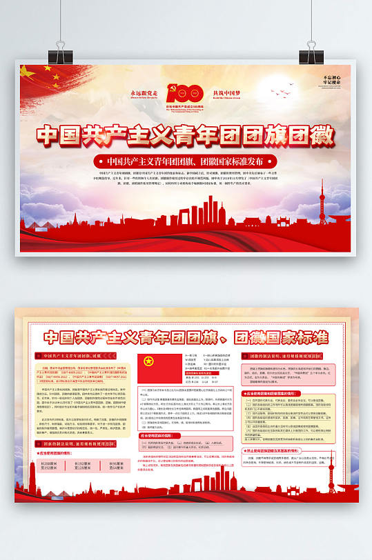 党建风团旗团徽规范标准宣传国庆节背景展板