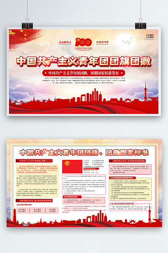 党建风团旗团徽规范标准宣传国庆节背景展板