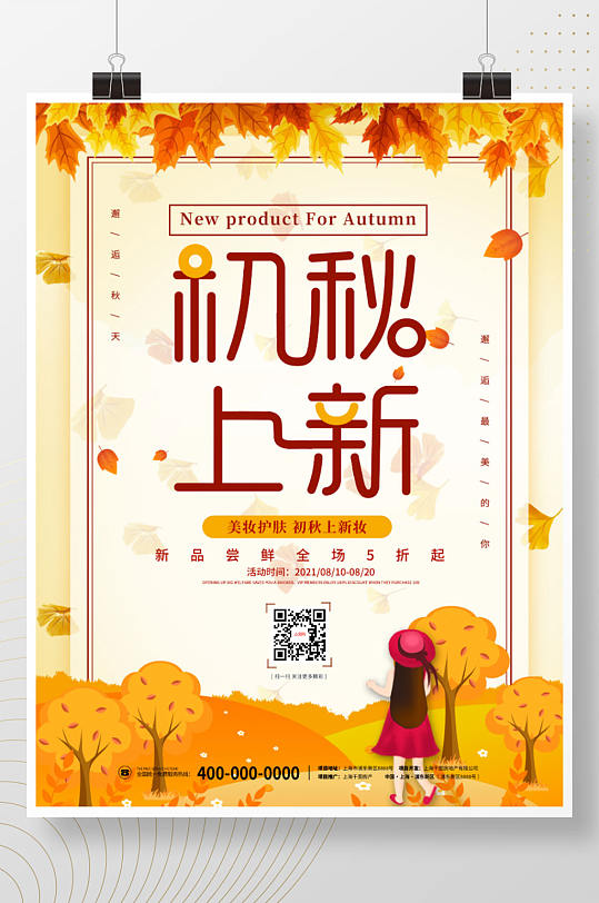简约清新美容美妆初秋上新秋季秋天尚新海报
