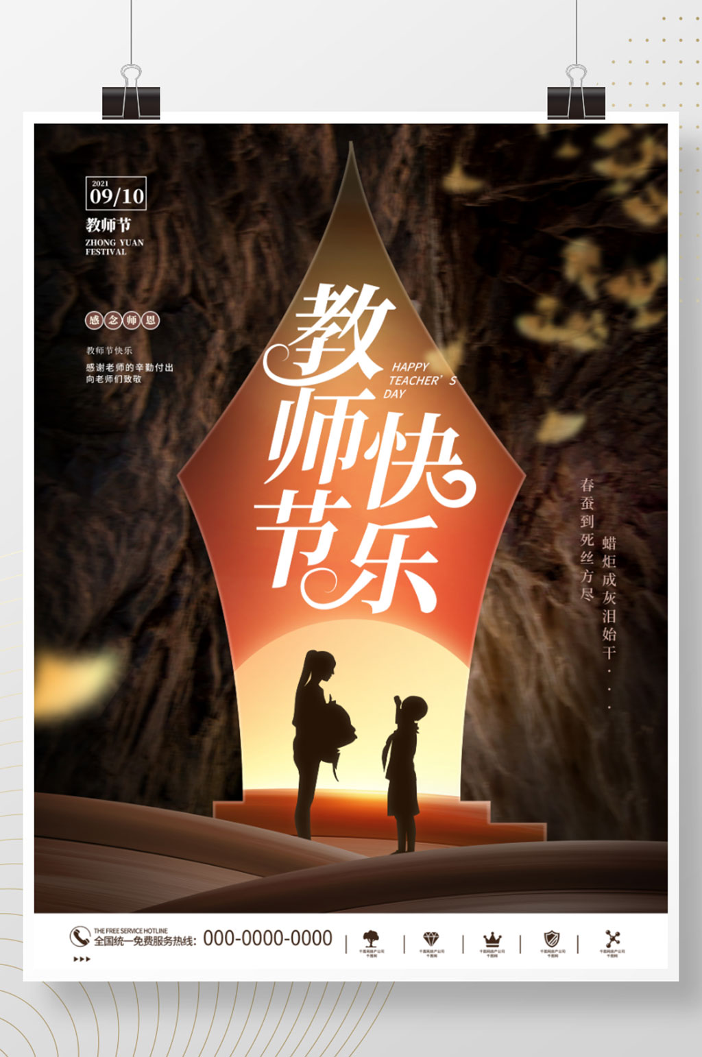 创意简约剪影教师节老师节日宣传海报