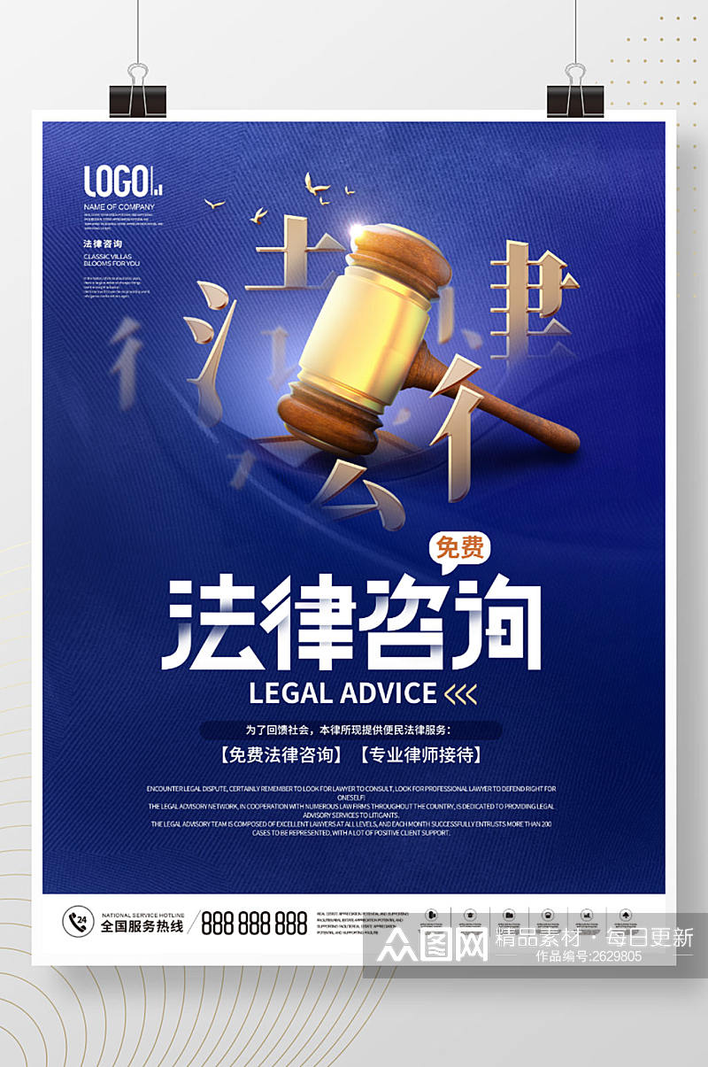 简约律师事务所介绍免费法律咨询宣传海报素材