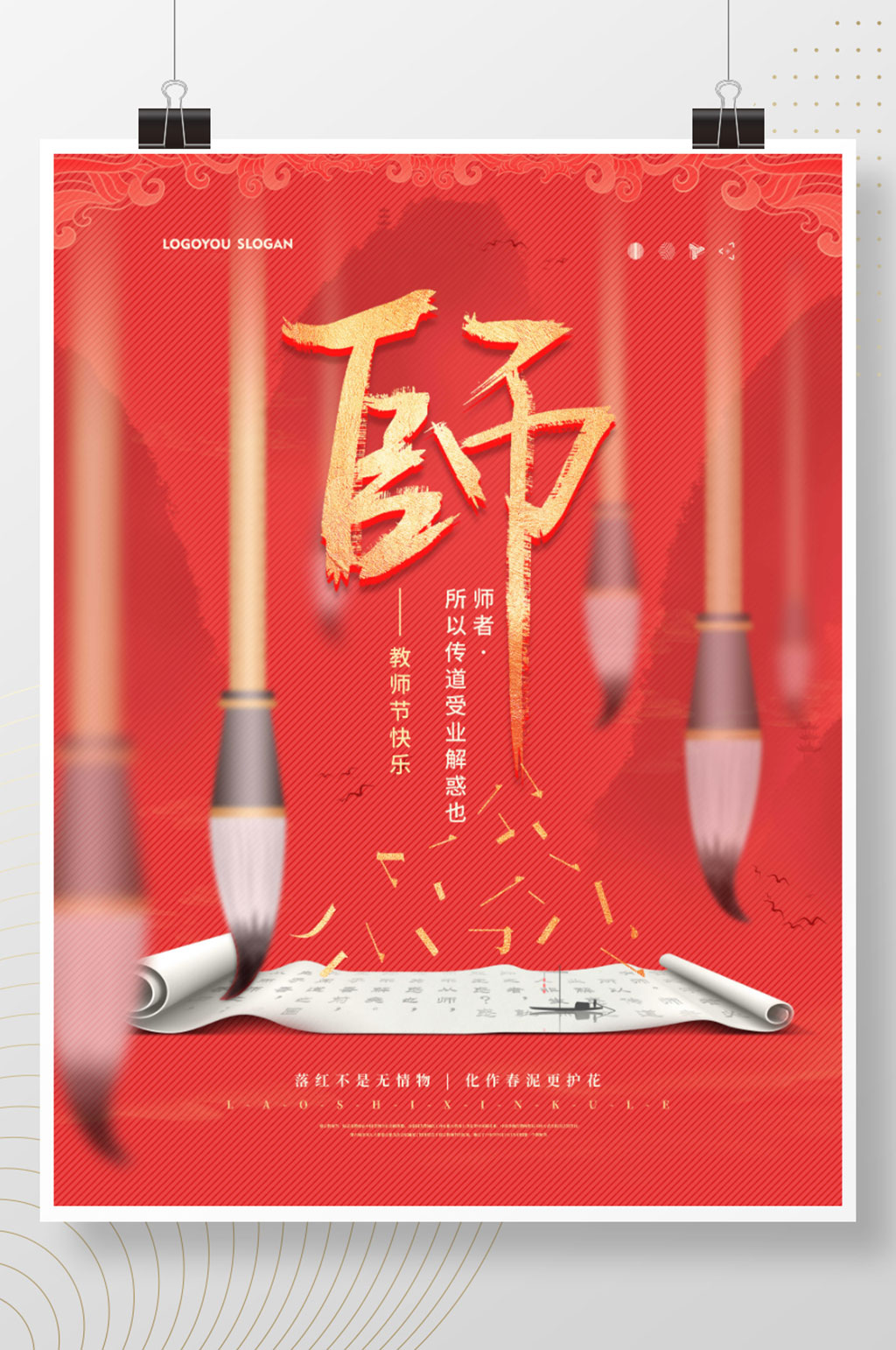 中国风教师节毛笔卷轴节日海报素材
