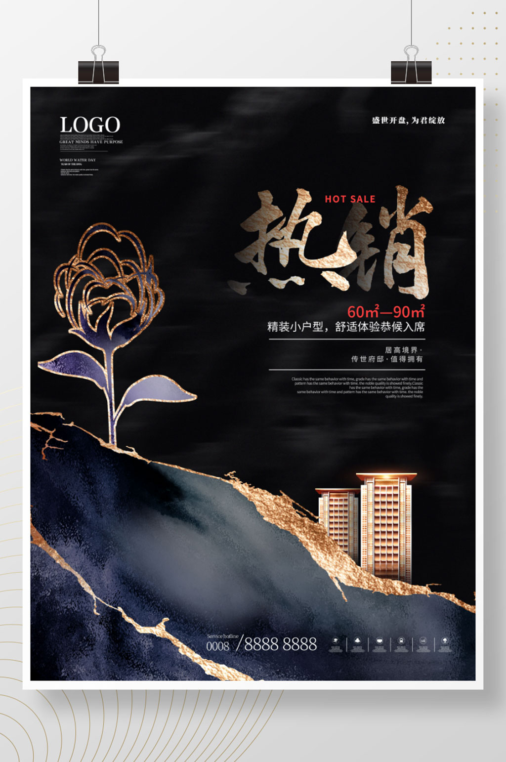 创意大气地产热销活动促销大字报营销海报素材
