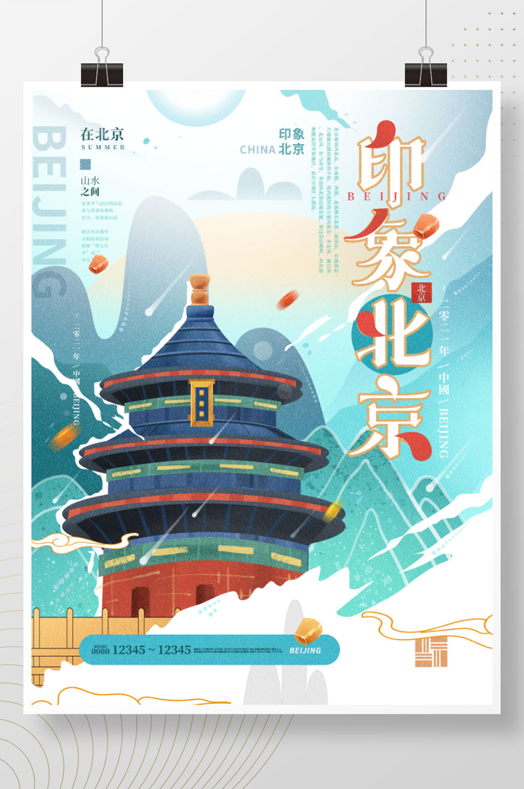 印象北京酒店旅游國(guó)潮風(fēng)城市海報(bào)素材