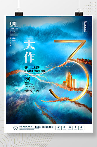中国风地产倒计时海报