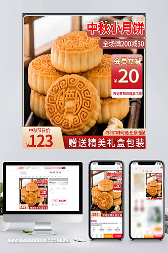 中秋节月饼红色中国风促销主图
