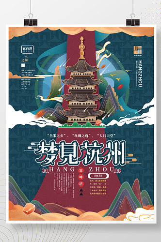 梦见杭州国潮风城市旅游插画炫彩宣传海报
