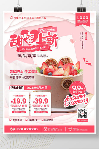 浪漫小清新美食蛋糕店甜品上新宣传海报