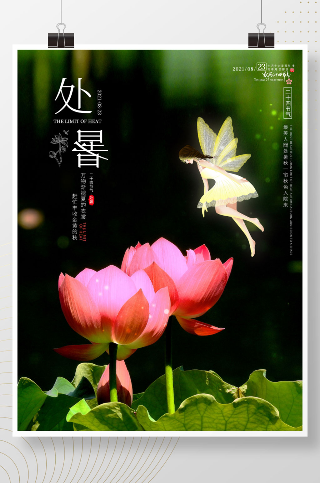 二十四节气处暑节气海报素材