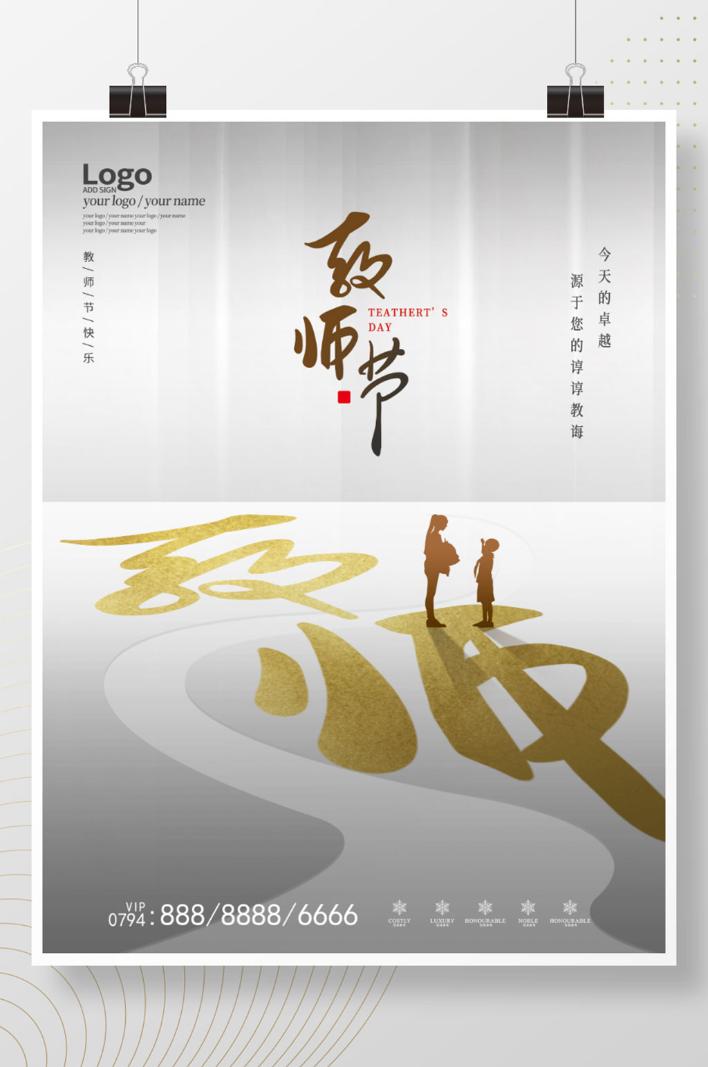 简约大气地产商务留白教师节节日海报素材