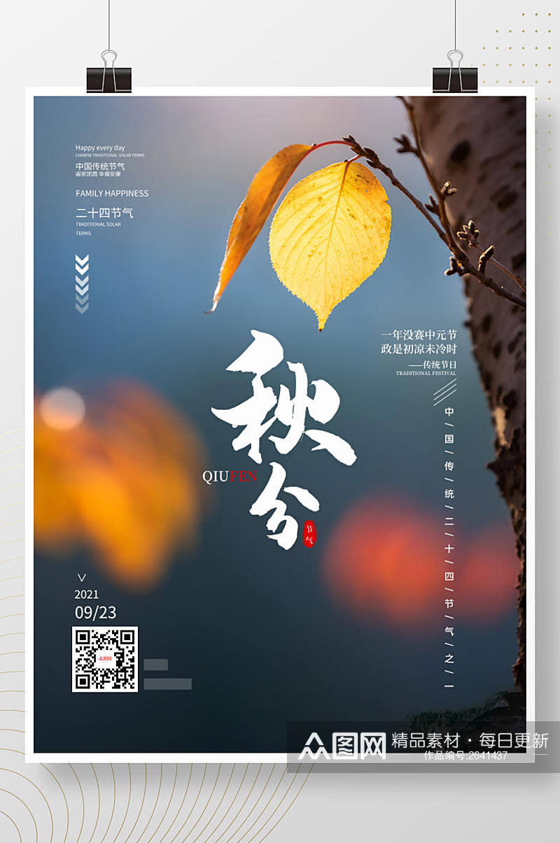 简约秋季传统节日二十四节气秋分海报素材