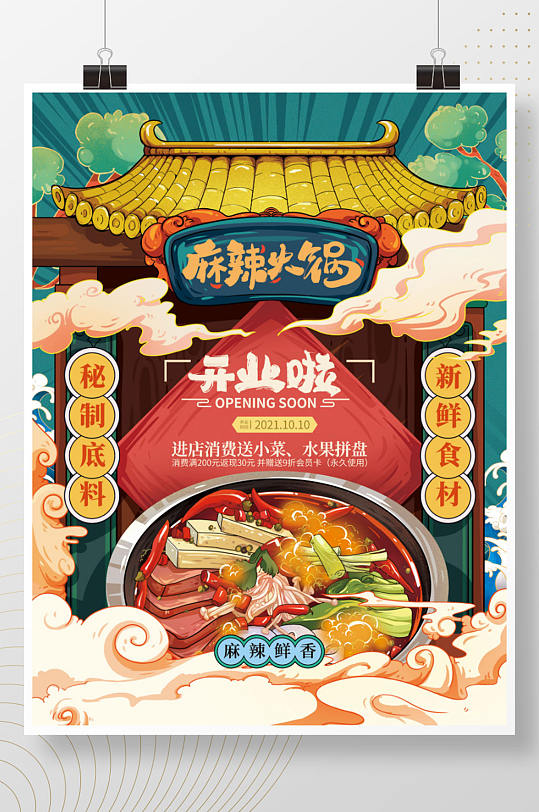 国潮餐饮麻辣火锅夜宵店开业活动宣传海报创意手绘海报