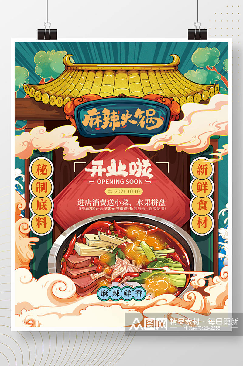 国潮餐饮麻辣火锅夜宵店开业活动宣传海报创意手绘海报素材