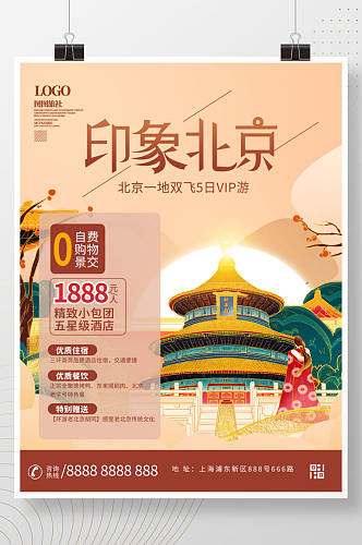 北京国潮风城市旅游海报