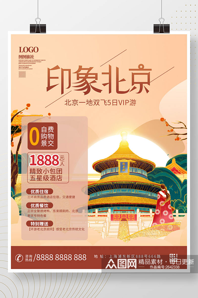 北京国潮风城市旅游海报素材