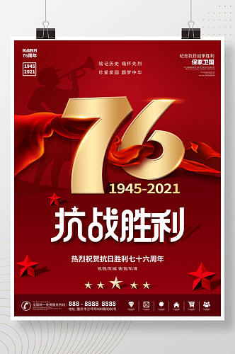 简约风红色抗日战争胜利纪念日76周年海报