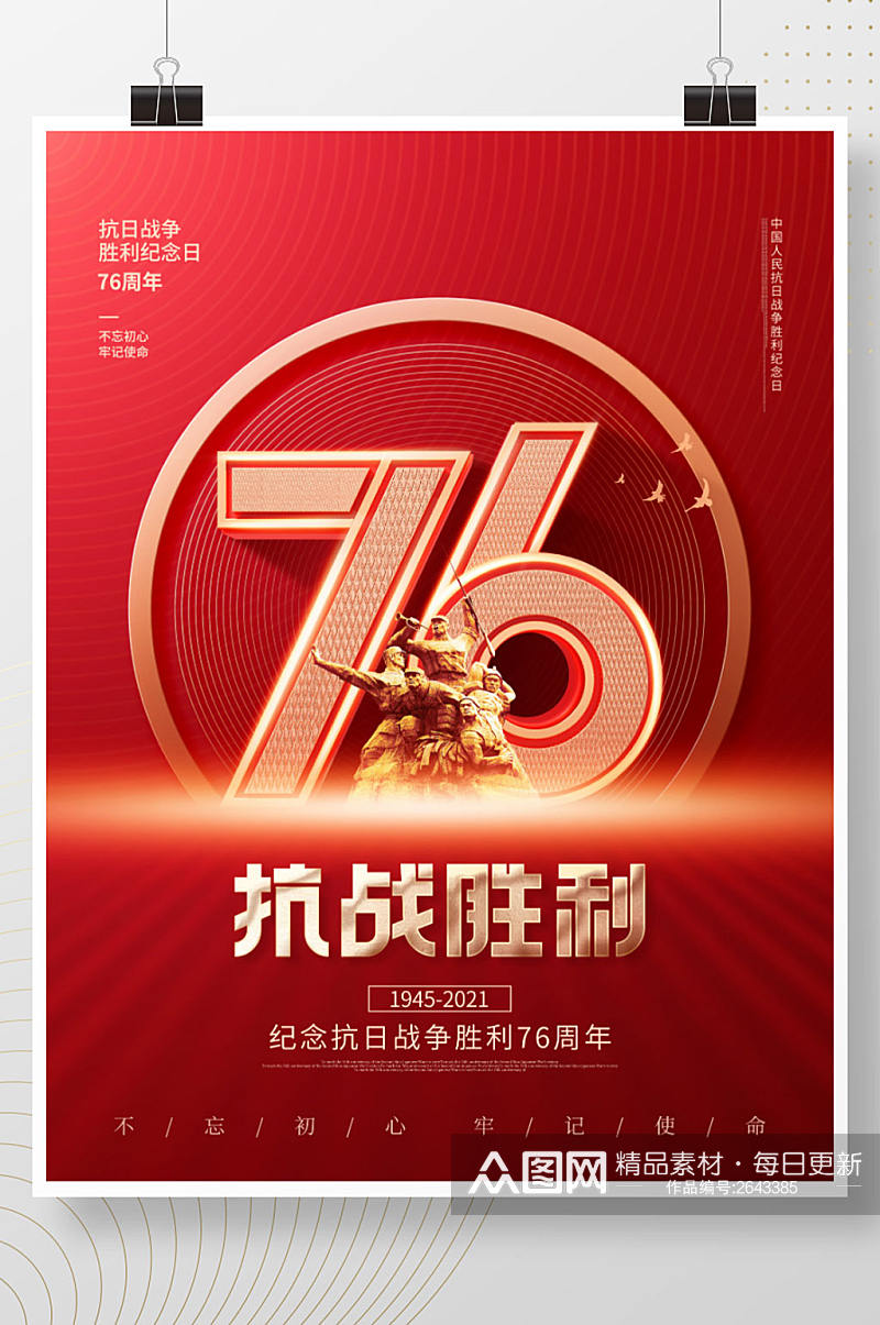 简约创意抗日战争胜利纪念日76周年海报素材