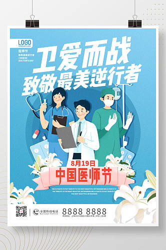 蓝色插画中国医师节节日海报