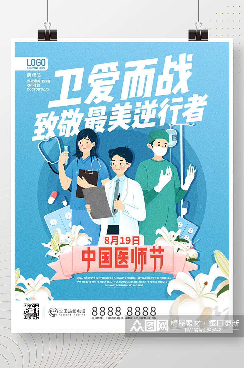 蓝色插画中国医师节节日海报素材