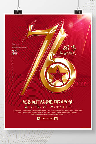 简约创意抗日战争胜利纪念76周年节日海报