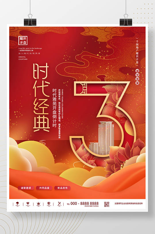 中国风红色喜庆房地产开盘倒计时数字海报