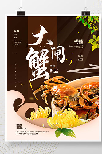 大闸蟹美食简约海报