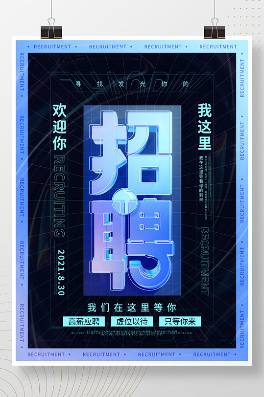 简约风创意大气酸性炫酷招聘广告宣传海报