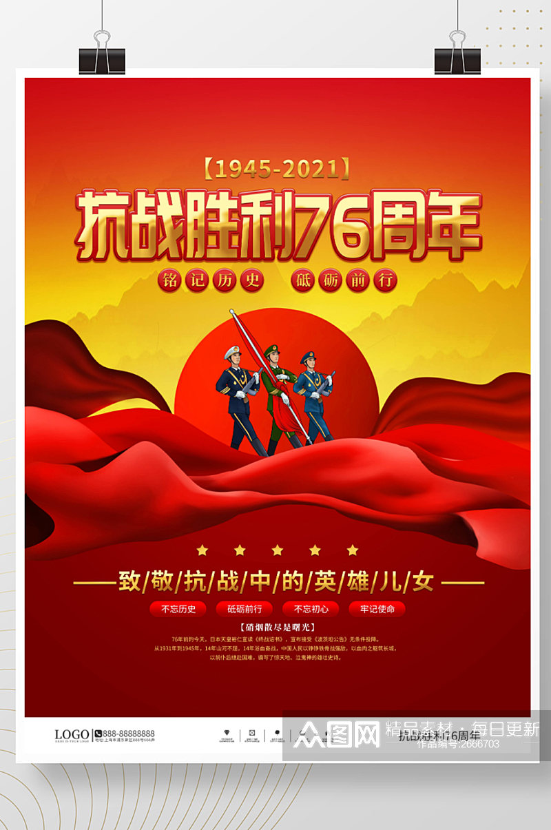 党建风抗战胜利76周年宣传海报素材
