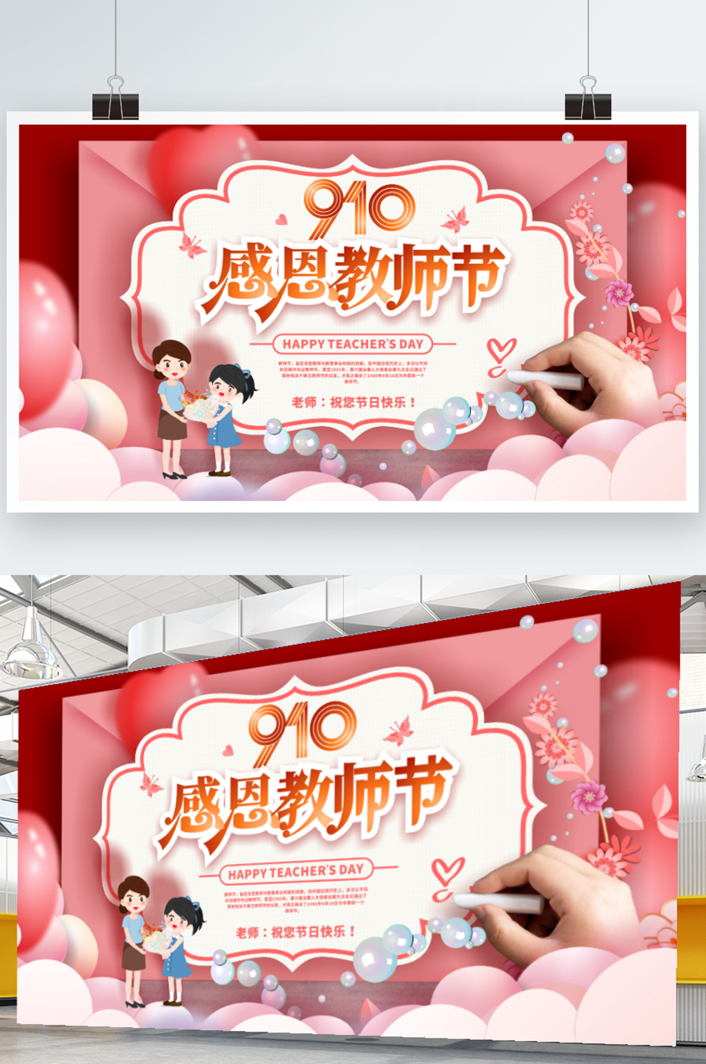 手绘创意简约留白910教师节节日展板素材